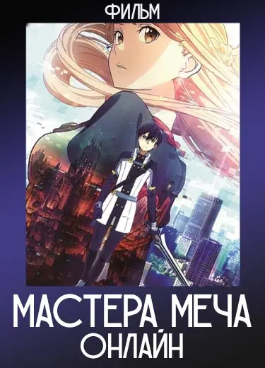 Мастера меча онлайн (фильм)