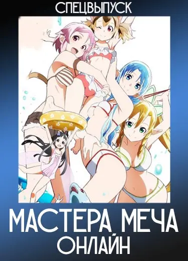 Мастера меча онлайн (спешл) 2013