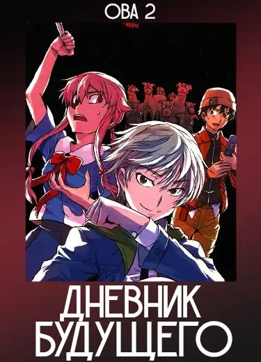 Дневник будущего (ОВА 2) 2010