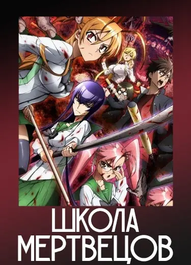 Школа Мертвецов