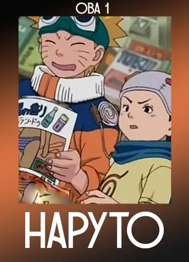 Наруто (ОВА) 2003