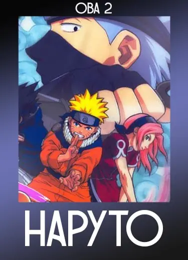 Наруто (ОВА 2) 2003
