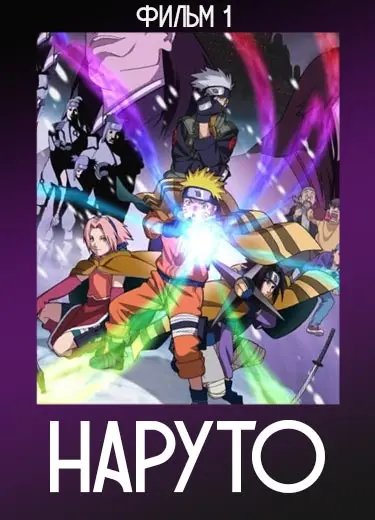 Наруто (фильм 1) 2004