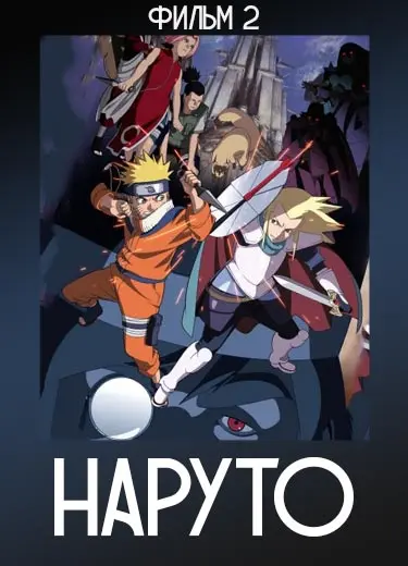 Наруто (фильм 2) 2005