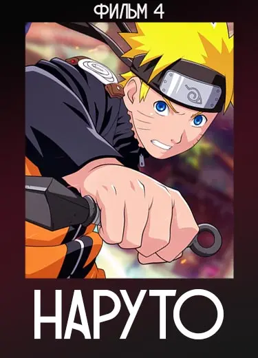 Наруто (фильм 4) 2007
