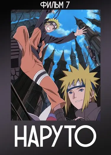 Наруто (фильм 7) 2010