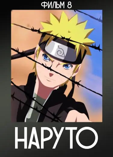Наруто (фильм 8) 2011