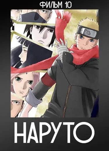 Наруто (фильм 10) 2014