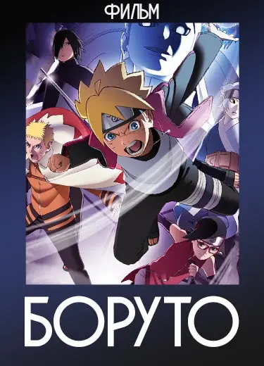Боруто (фильм) 2015