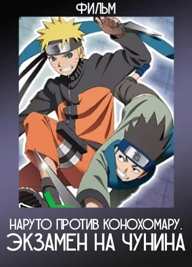 Наруто против Конохомару. Экзамен на чунина (фильм) 2011