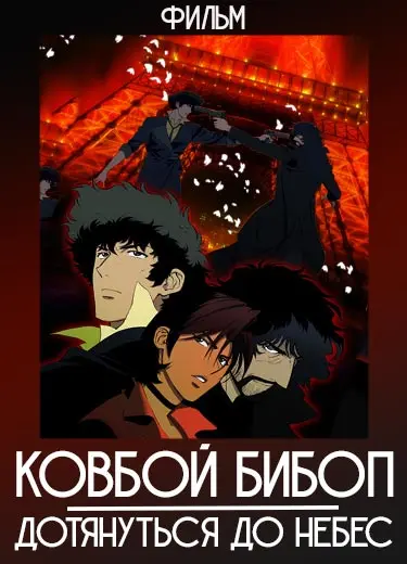Ковбой Бибоп: Дотянуться до небес (фильм) 2001
