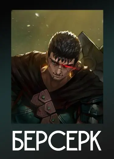 Берсерк