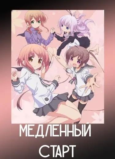 Медленный старт