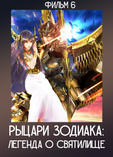 Рыцари Зодиака: Легенда о святилище (фильм 6) 2014