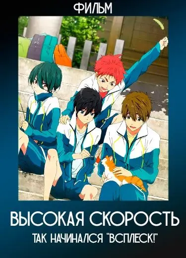Высокая скорость: Так начинался «Всплеск!» (фильм) 2015