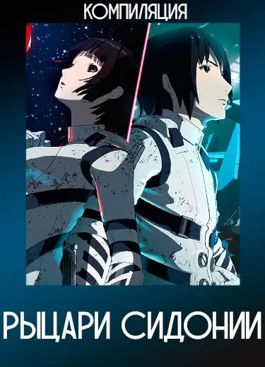 Рыцари Сидонии (фильм) 2015