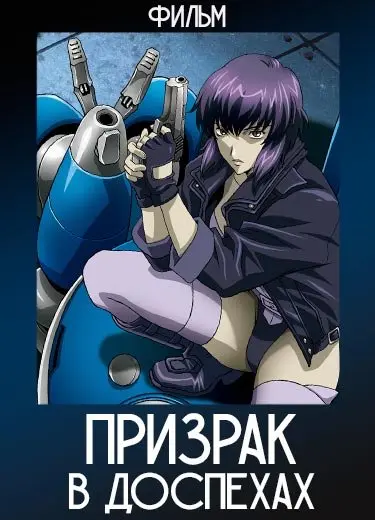 Призрак в доспехах (фильм) 1995