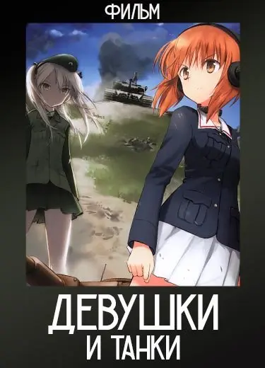 Девушки и танки (фильм) 2015
