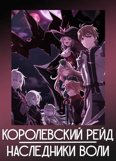 Королевский рейд: Наследники воли