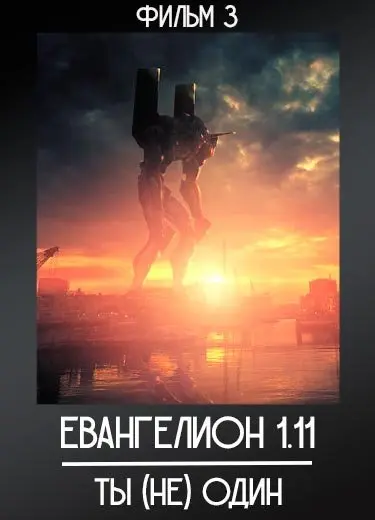 Евангелион 1.11: Ты (не) один (фильм) 2007