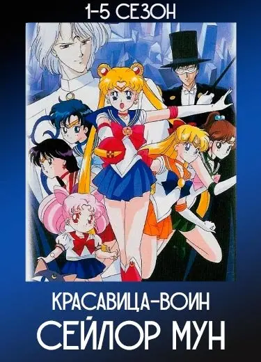 Красавица-воин Сейлор Мун