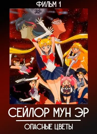 Красавица-воин Сейлор Мун (фильм) 1993