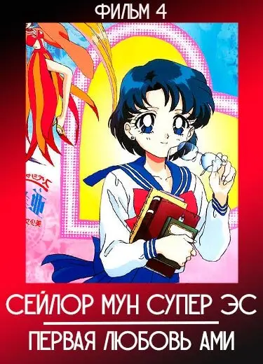Красавица-воин Сейлор Мун (фильм 4) 1995