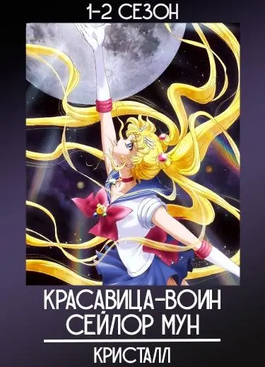 Сейлор Мун: Кристалл