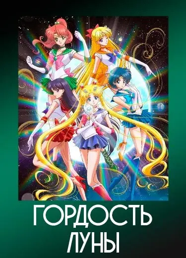 Гордость Луны (OP) 2014