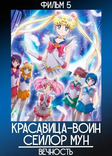 Красавица-воин Сейлор Мун (фильм 5) 2021
