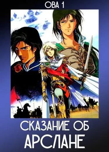 Сказание об Арслане (ОВА 1) 1991