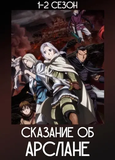 Сказание об Арслане