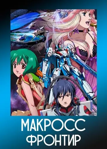 Макросс Фронтир