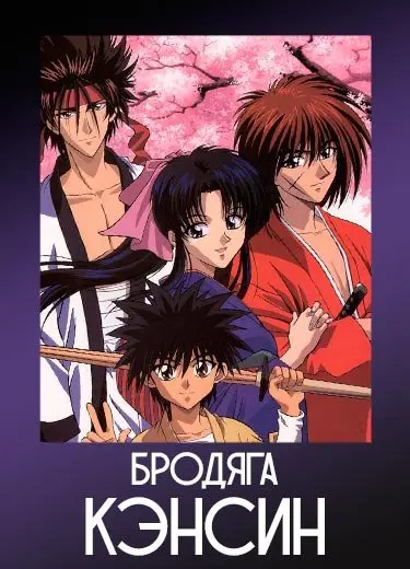 Бродяга Кэнсин