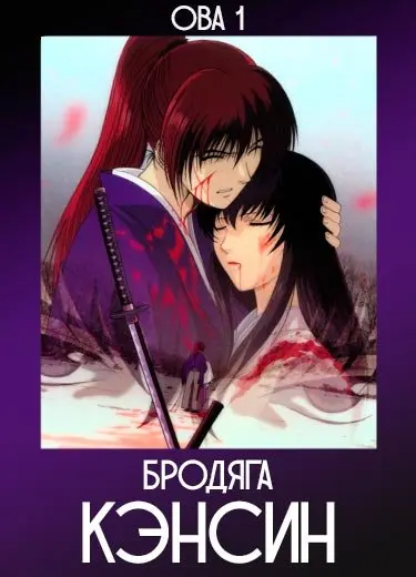 Бродяга Кэнсин (ОВА 1) 1999