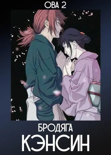 Бродяга Кэнсин (ОВА 2) 2001
