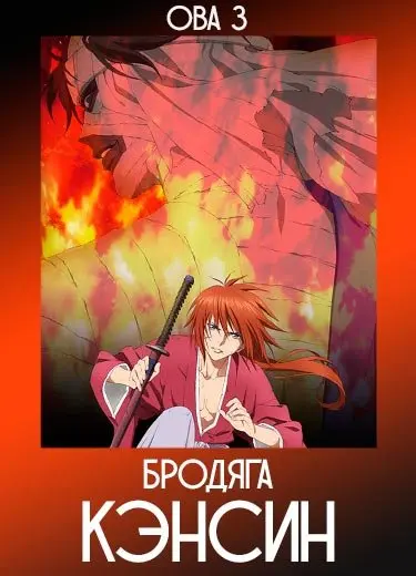 Бродяга Кэнсин (ОВА 3) 2011