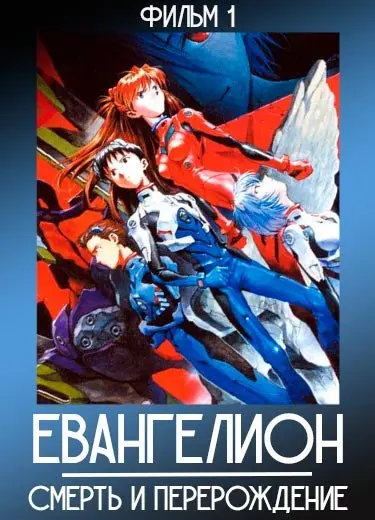 Евангелион: Смерть и перерождение (фильм) 1997