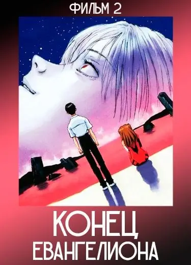Конец Евангелиона (фильм) 1997