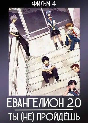 Евангелион 2.0: Ты (не) пройдёшь (фильм) 2009