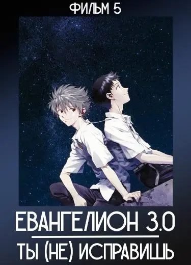 Евангелион 3.0: Ты (не) исправишь (фильм) 2012