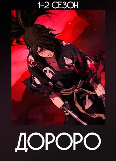Дороро