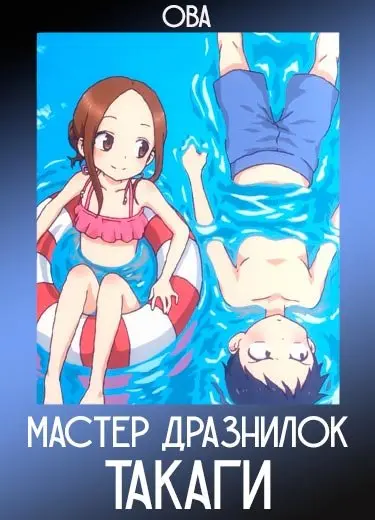 Мастер дразнилок Такаги (ОВА) 2018