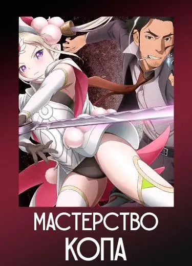 Мастерство копа