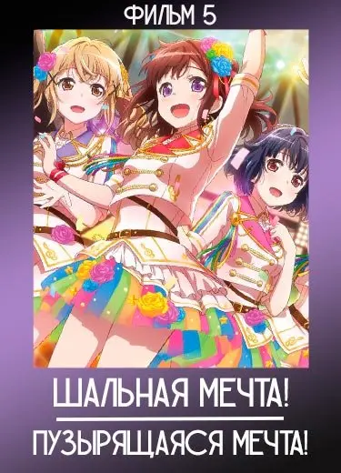 Шальная мечта! (Фильм 4) 2022