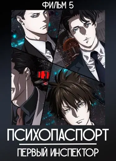 Психопаспорт (фильм 5) 2020