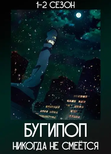 Бугипоп никогда не смеётся