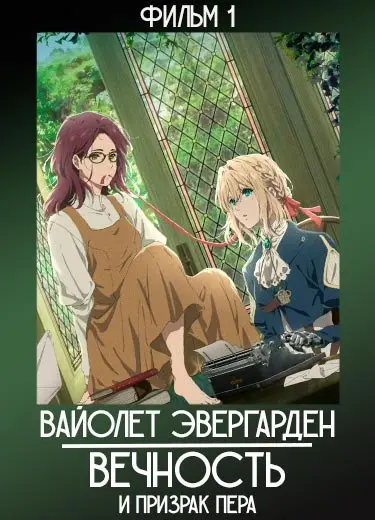 Вайолет Эвергарден (фильм 1) 2019
