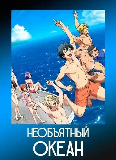 Необъятный океан