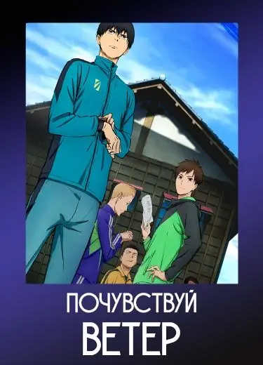 Почувствуй ветер